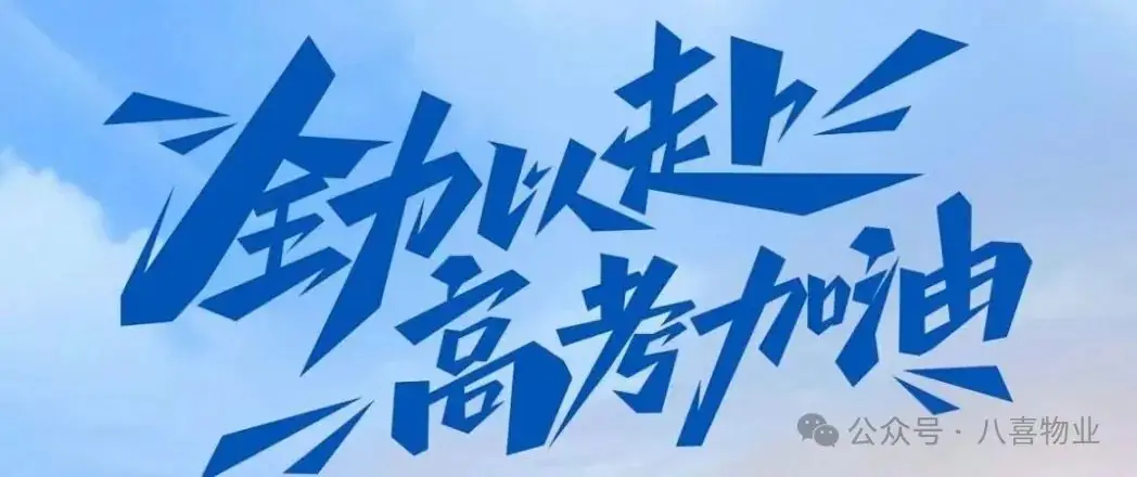 六月,高考加油! 第4张