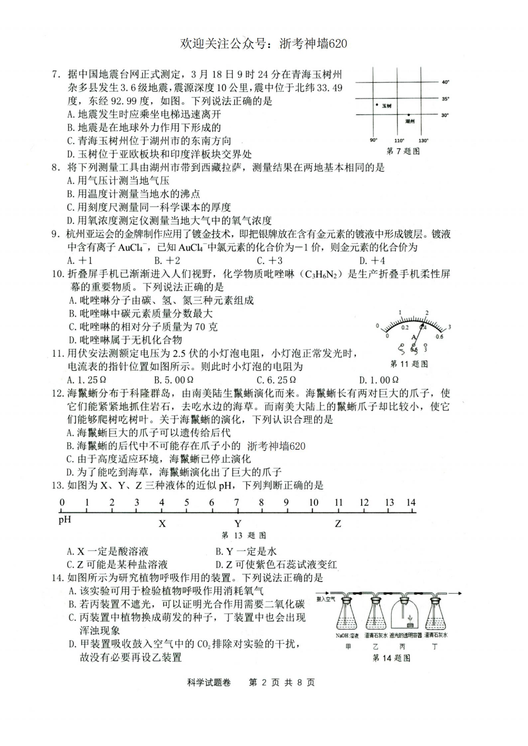 2024 中考复习 2024年湖州中考模拟科学试卷及答案 第6张 2024 中考复习 2024年湖州中考模拟科学试卷及答案 第6张