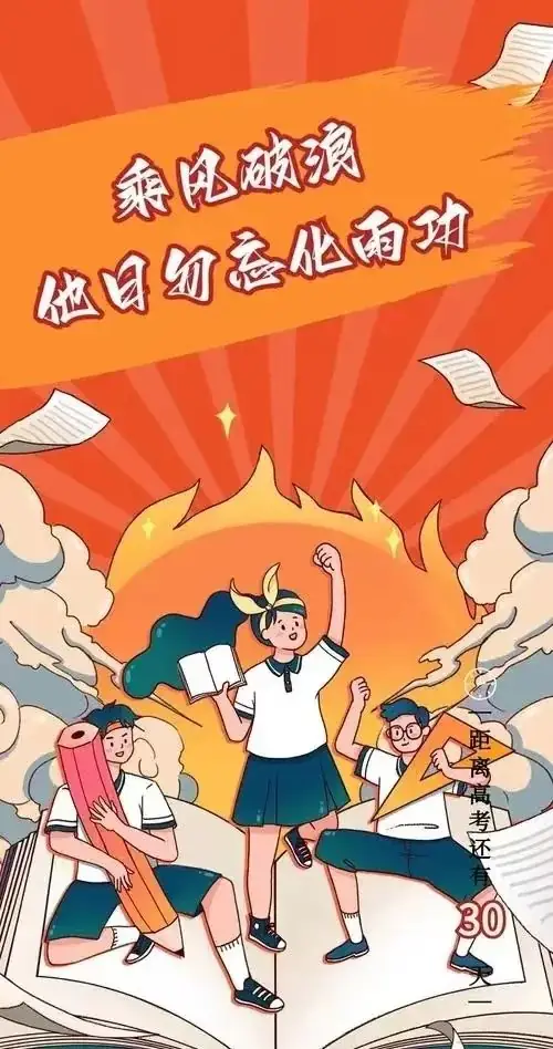 高考加油,未来可期! 第16张
