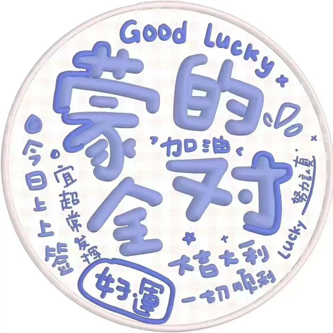 状态头像丨考神附体中考高考加油鸭 最后两款可换字 第3张 状态头像丨考神附体中考高考加油鸭 最后两款可换字 第3张