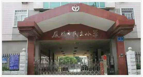 2023年厦门小学分级排行榜 第12张 2023年厦门小学分级排行榜 第12张