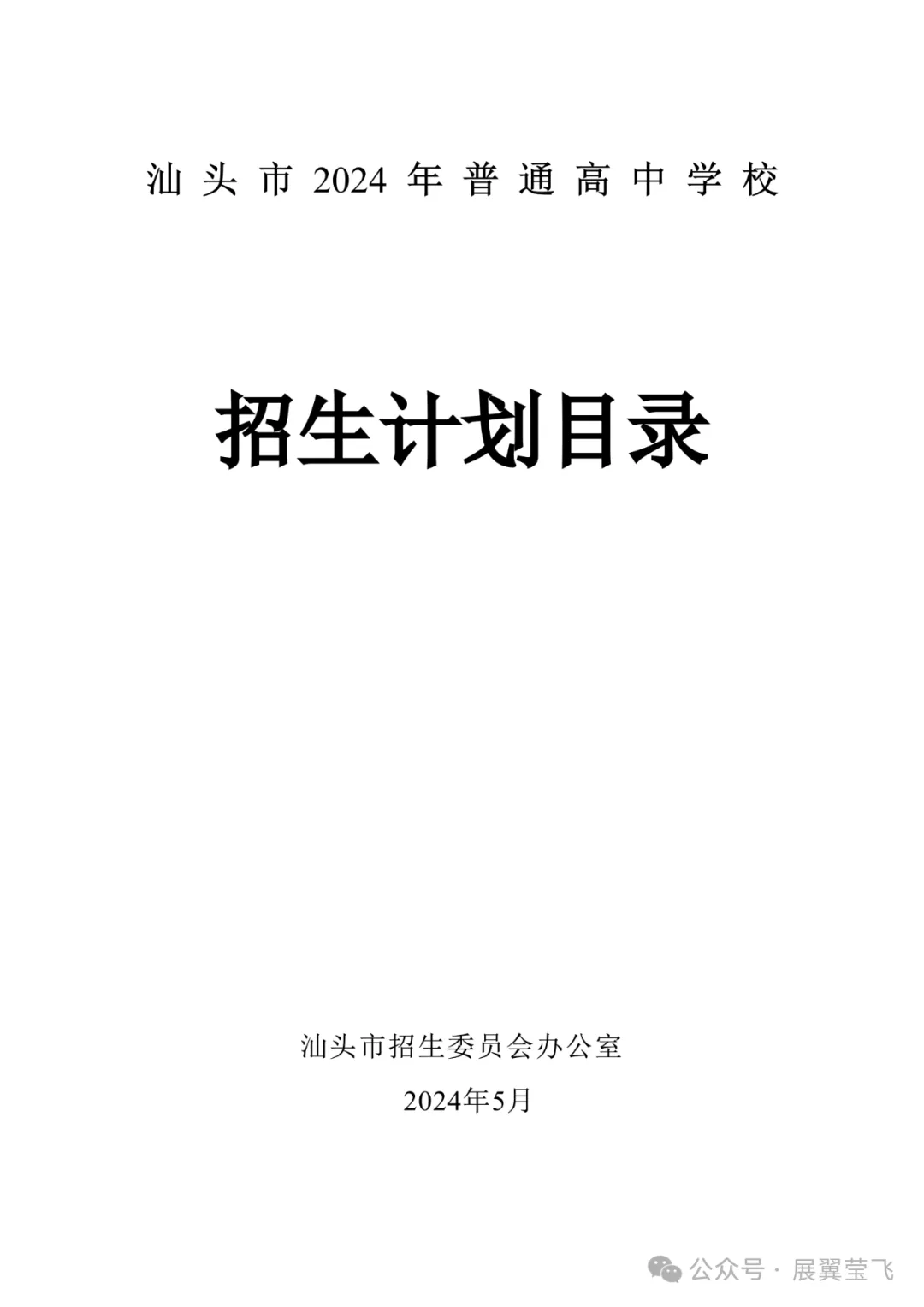 重磅!汕头中考分数线预测评估大参考2024,含招生计划目录,信息量极大!附带潮阳实验招生信息 第1张 重磅!汕头中考分数线预测评估大参考2024,含招生计划目录,信息量极大!附带潮阳实验招生信息 第1张