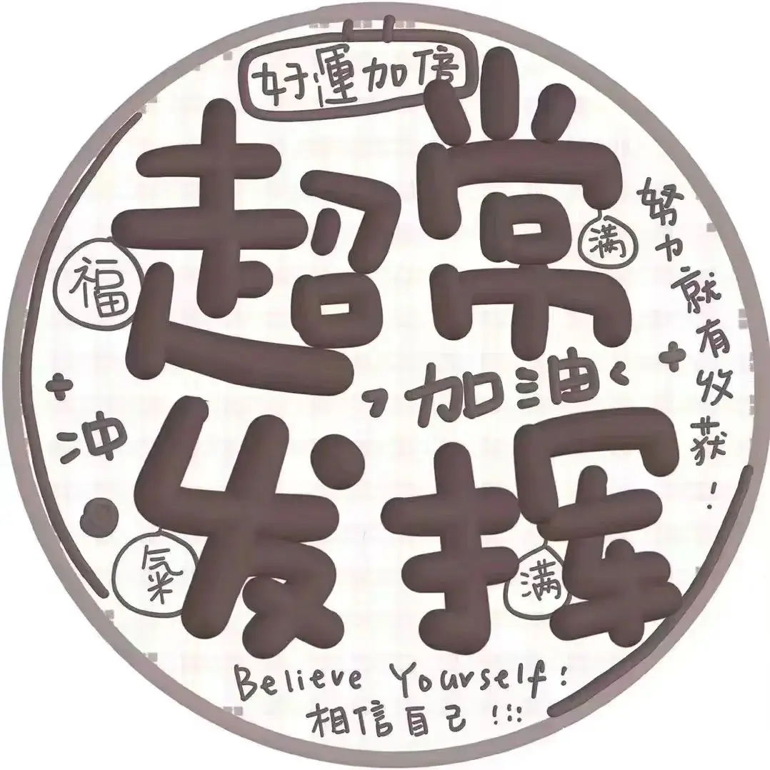 状态头像丨考神附体中考高考加油鸭 最后两款可换字 第2张 状态头像丨考神附体中考高考加油鸭 最后两款可换字 第2张