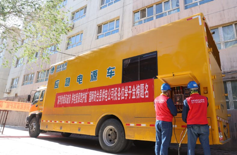 奇台电力公司:备战高考保电 做好电力“护考人”-第4张图片-四季读书网 奇台电力公司:备战高考保电 做好电力“护考人”-第4张图片-四季读书网