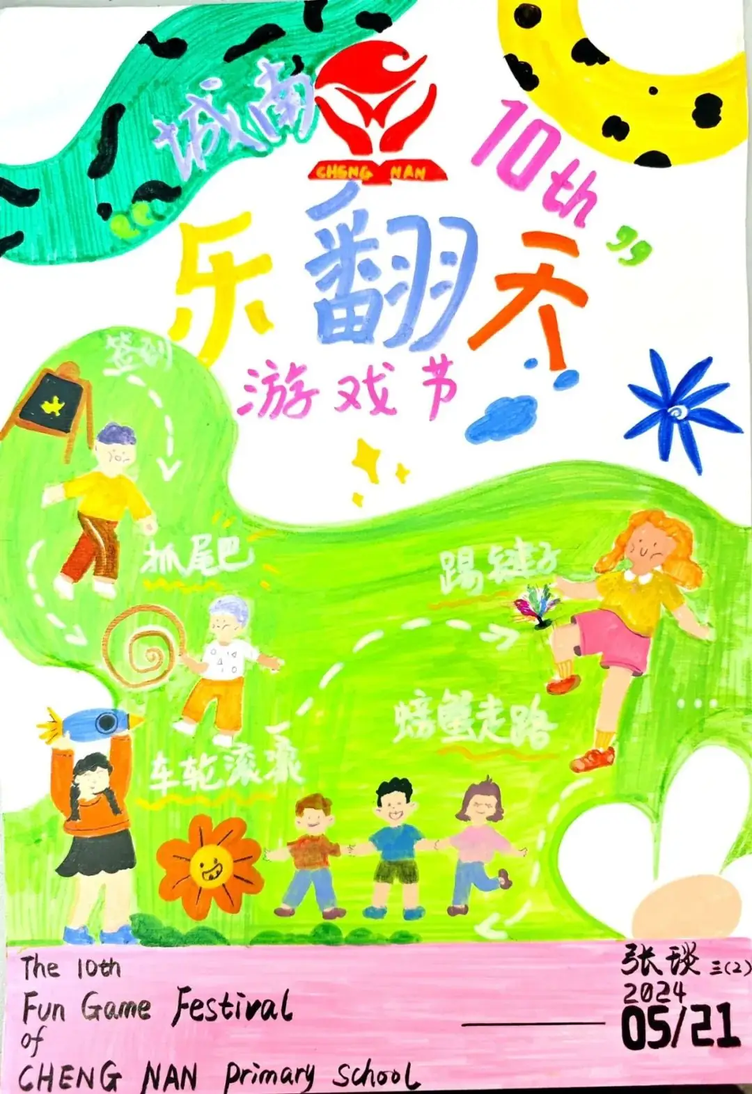 城南新语 | 城南小学第十届“乐翻天”游戏节创意绘画及课间文明小游戏创编风采展示 第18张 城南新语 | 城南小学第十届“乐翻天”游戏节创意绘画及课间文明小游戏创编风采展示 第18张