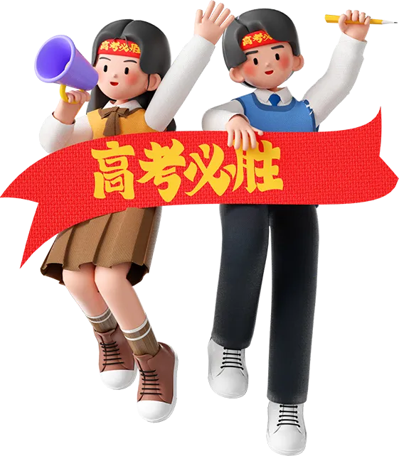 倒计时1天!这份高考临场发挥“心经”送给你 第2张