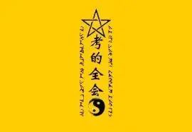 转一转多考100分!24届高考最全锦鲤合集! 第16张 转一转多考100分!24届高考最全锦鲤合集! 第16张