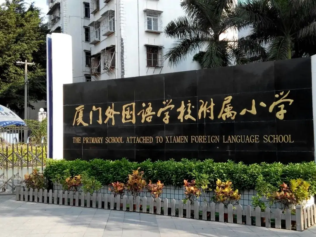 2023年厦门小学分级排行榜 第10张 2023年厦门小学分级排行榜 第10张