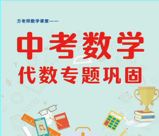 推荐:中考数学代数专题巩固练习册,答案有详细解析 第1张 推荐:中考数学代数专题巩固练习册,答案有详细解析 第1张