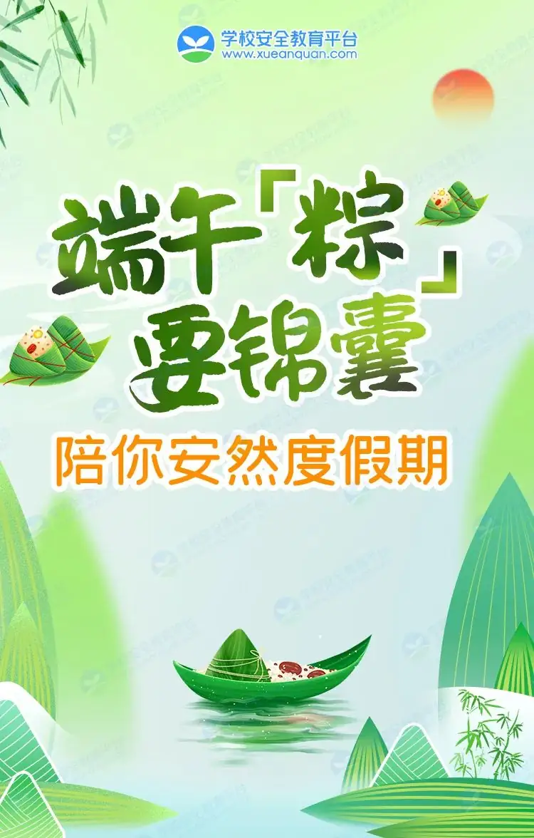 驻马店市第十三小学端午假期安全提醒 第1张 驻马店市第十三小学端午假期安全提醒 第1张