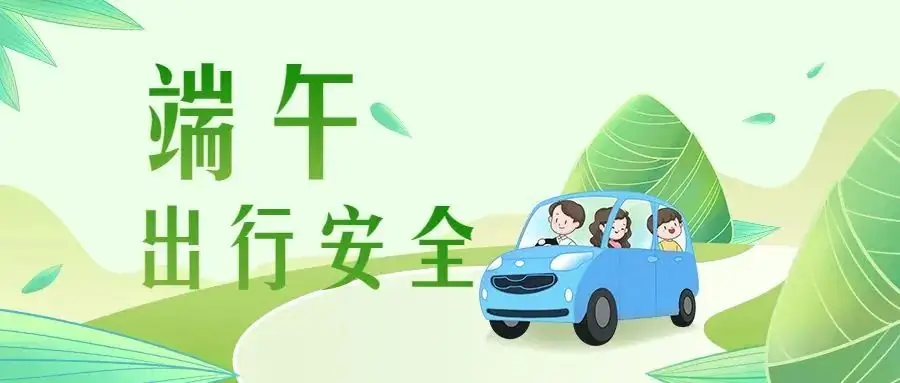 端午安康 | 望城区桥驿明德小学2024年端午节放假通知和假期安全须知 第26张