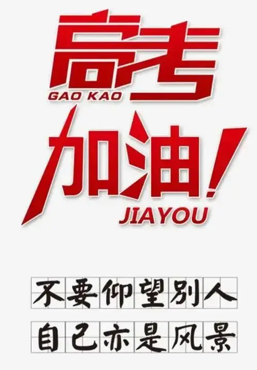 今日高考,分享30条适合高考发朋友圈的文案,欢迎转发! 第7张 今日高考,分享30条适合高考发朋友圈的文案,欢迎转发! 第7张