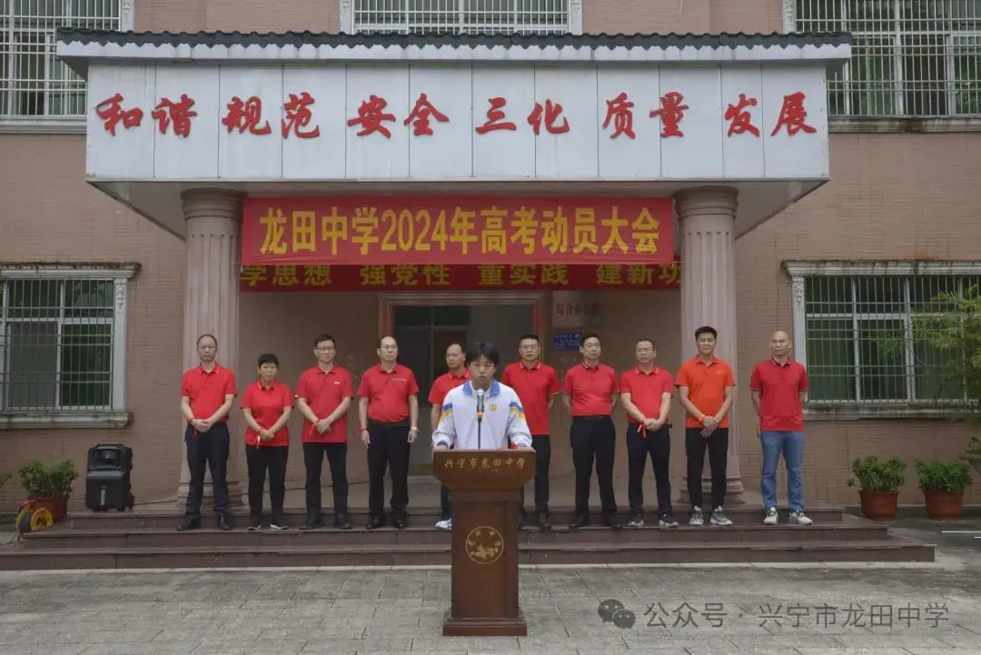 剑指高考 载梦出征——兴宁市龙田中学2024年高考出征仪式 第8张 剑指高考 载梦出征——兴宁市龙田中学2024年高考出征仪式 第8张