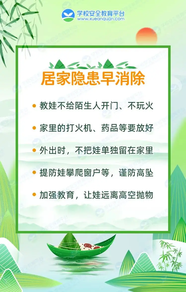 驻马店市第十三小学端午假期安全提醒 第6张 驻马店市第十三小学端午假期安全提醒 第6张
