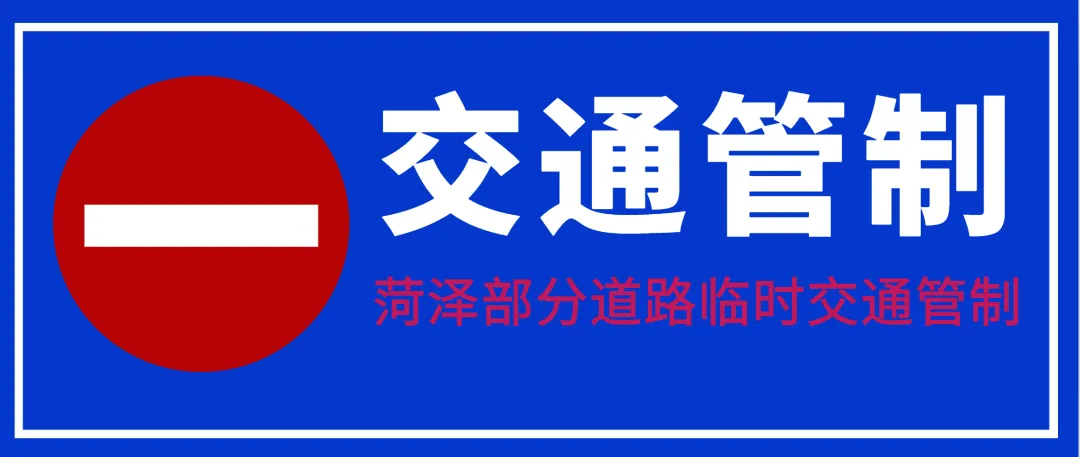 注意!高考期间,菏泽城区这34个考点周边将进行交通管制,请绕行 第8张 注意!高考期间,菏泽城区这34个考点周边将进行交通管制,请绕行 第8张