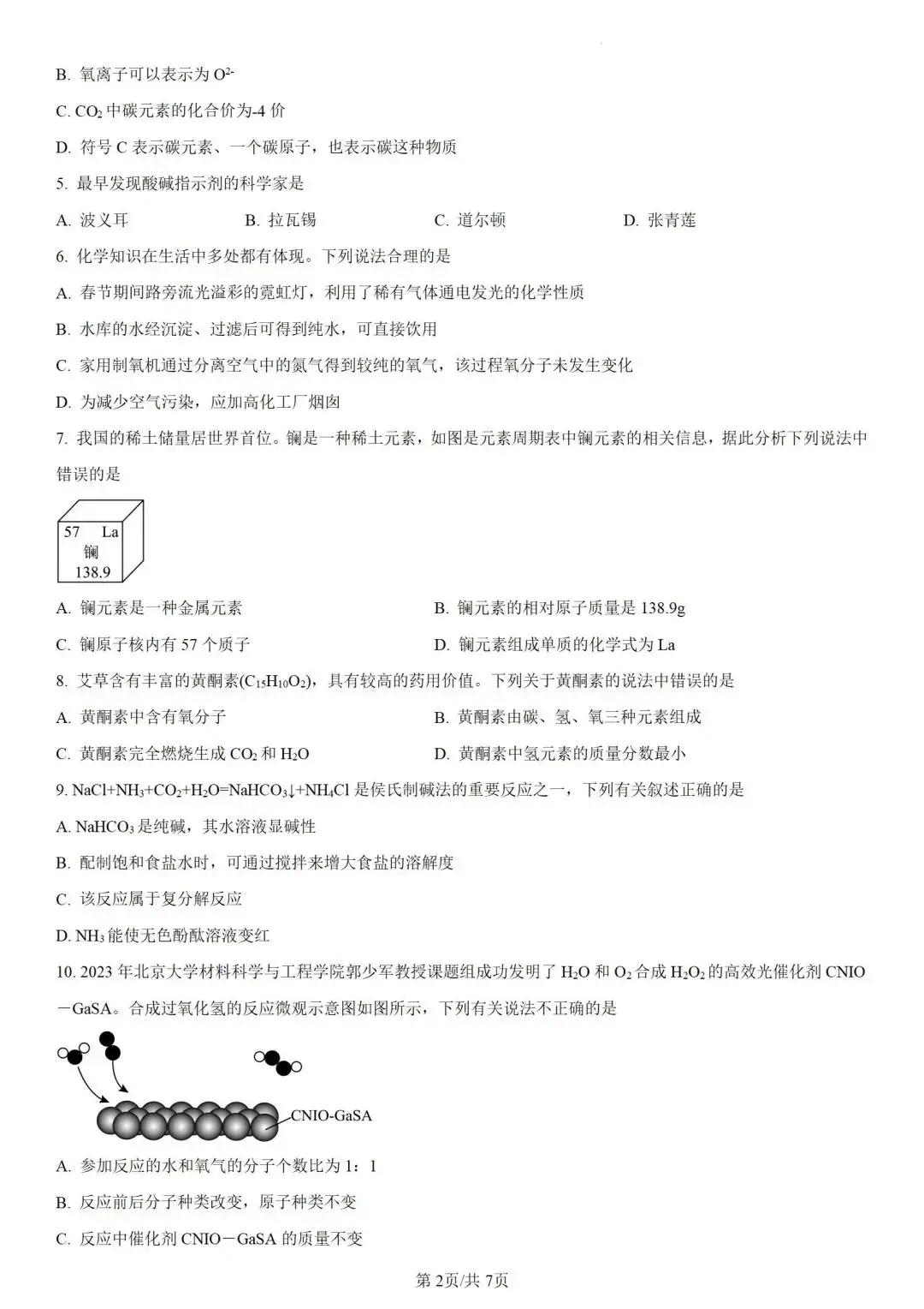 中考化学 | 2024年5月初三年级教学质量调研试卷含答案 第4张 中考化学 | 2024年5月初三年级教学质量调研试卷含答案 第4张