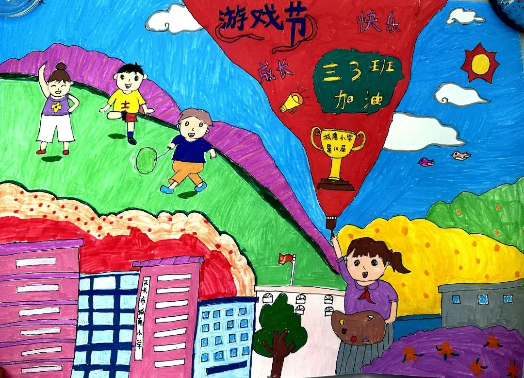 城南新语 | 城南小学第十届“乐翻天”游戏节创意绘画及课间文明小游戏创编风采展示 第10张 城南新语 | 城南小学第十届“乐翻天”游戏节创意绘画及课间文明小游戏创编风采展示 第10张