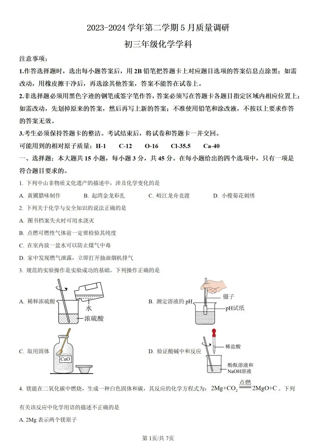 中考化学 | 2024年5月初三年级教学质量调研试卷含答案 第3张 中考化学 | 2024年5月初三年级教学质量调研试卷含答案 第3张