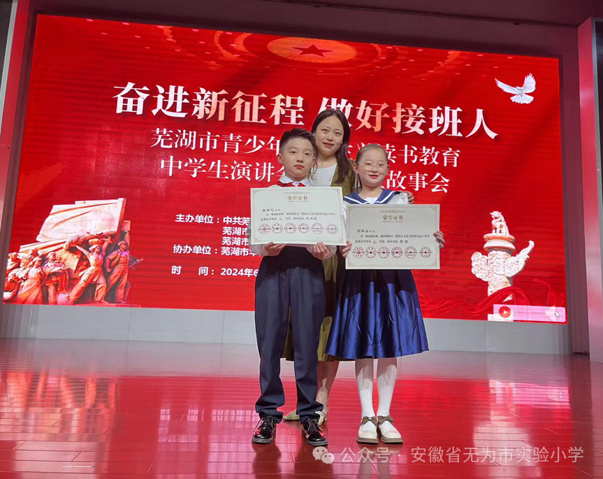 【博实学生】喜报|无为市实验小学学生参加2024年“奋进新征程 做好接班人”芜湖市青少年爱国主义读书教育小学生故事会比赛获佳绩 第3张 【博实学生】喜报|无为市实验小学学生参加2024年“奋进新征程 做好接班人”芜湖市青少年爱国主义读书教育小学生故事会比赛获佳绩 第3张