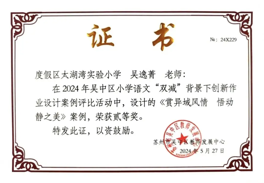 【喜报】太湖湾实小获苏州市小学语文“双减”背景下创新作业设计一等奖 第8张