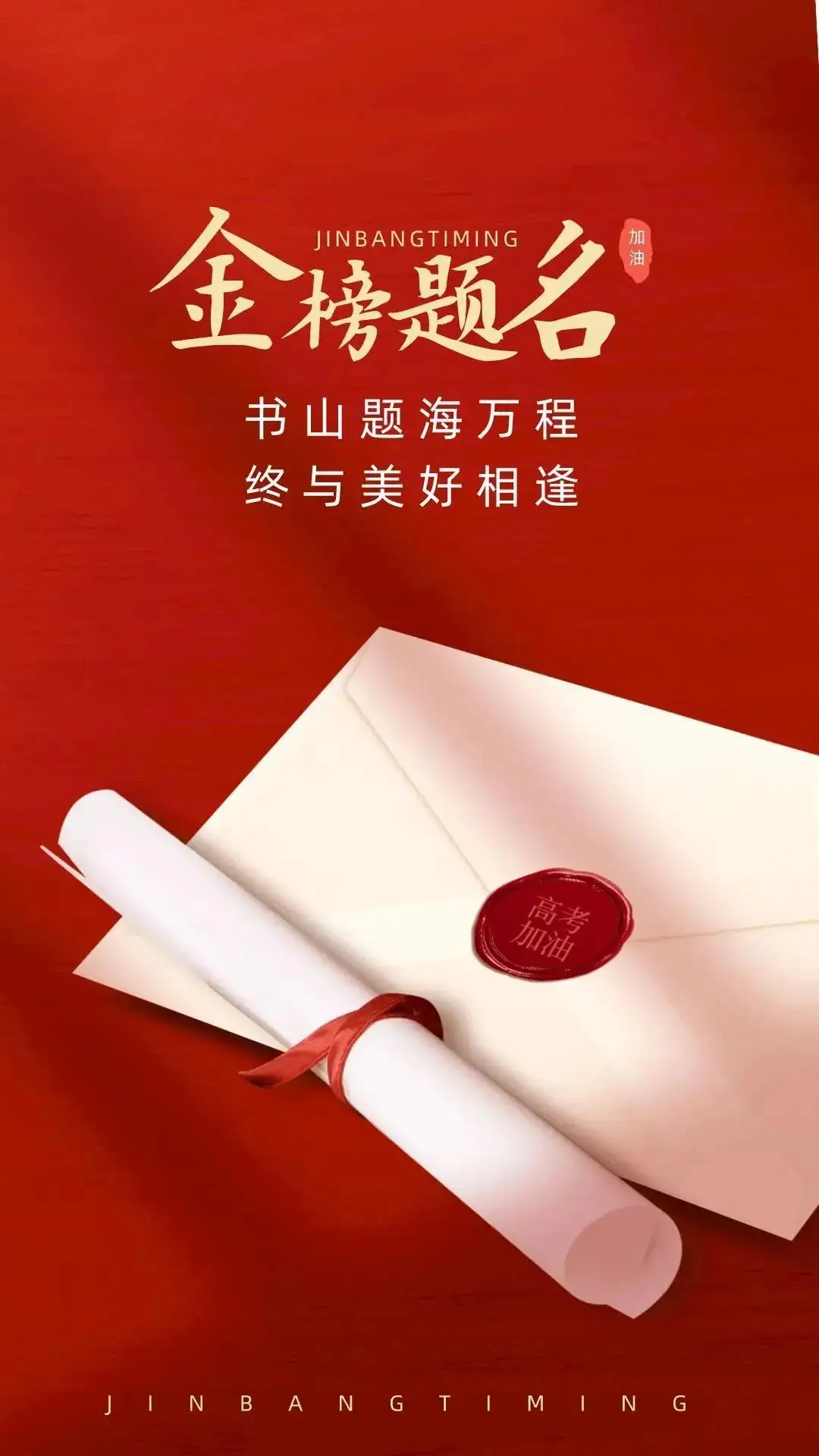 高考祝福语,高考加油!这里最精彩! 第14张