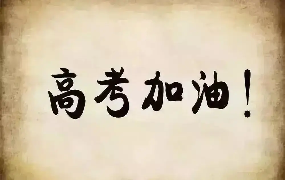 @湖口人 助力高考我接力!为高考禁声,为考生让行,让爱传递 第10张 @湖口人 助力高考我接力!为高考禁声,为考生让行,让爱传递 第10张