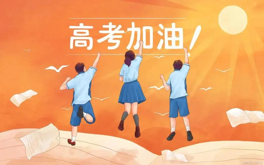 【高考加油】星光不负赶路人,愿你们旗开得胜,不负青春~高考加油 第8张 【高考加油】星光不负赶路人,愿你们旗开得胜,不负青春~高考加油 第8张