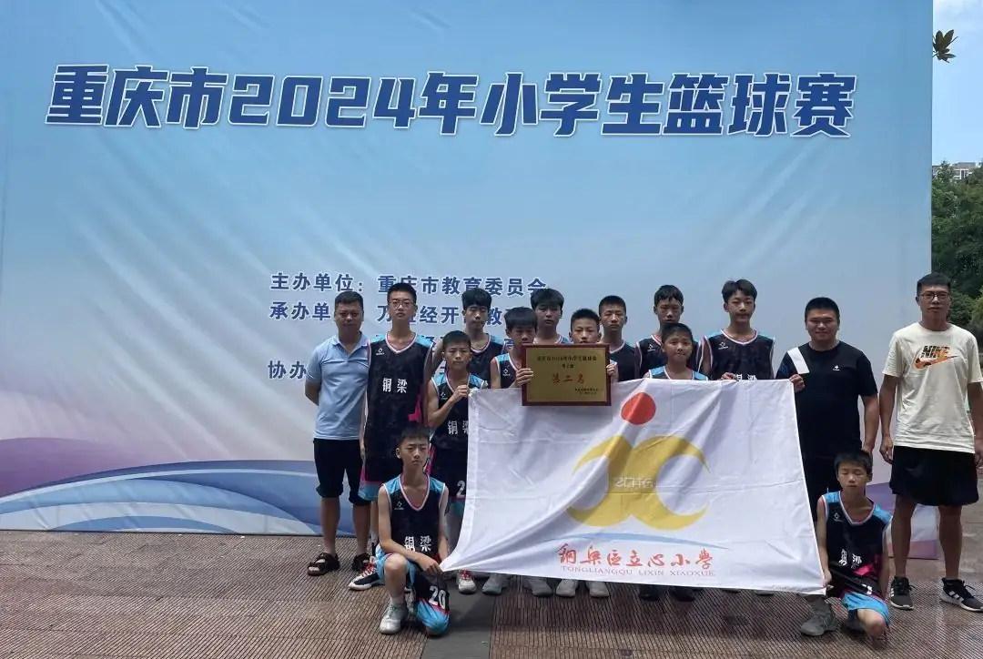 优秀!铜梁区立心小学男子篮球队斩获重庆市2024年小学生篮球比赛男子组亚军 第2张