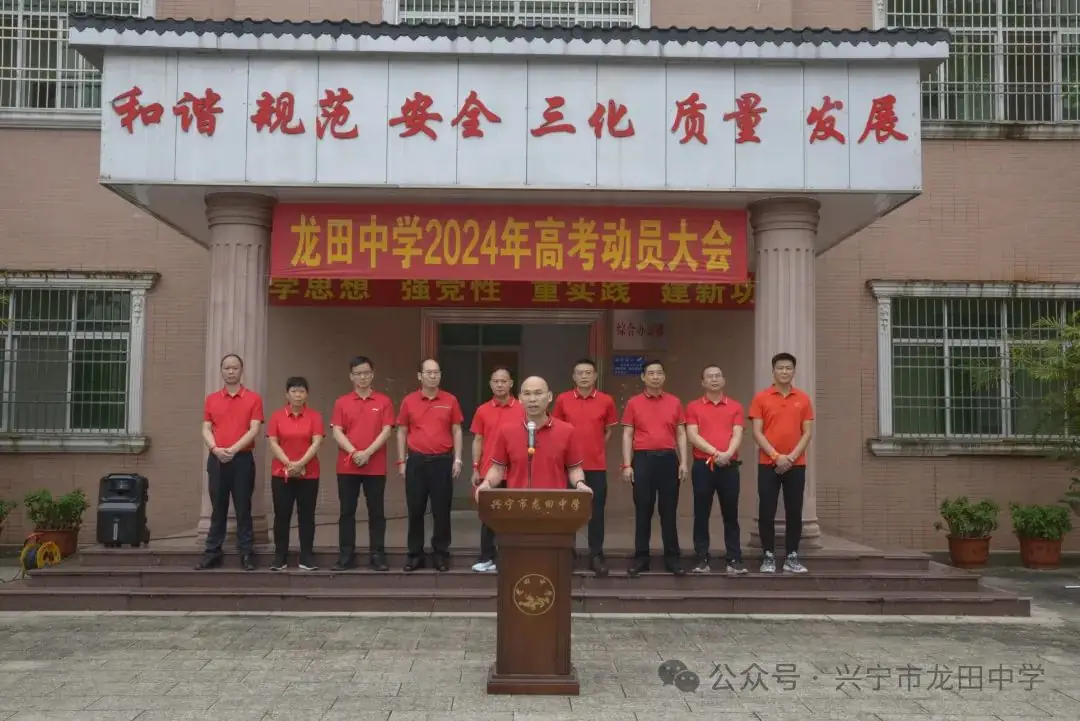 剑指高考 载梦出征——兴宁市龙田中学2024年高考出征仪式 第2张 剑指高考 载梦出征——兴宁市龙田中学2024年高考出征仪式 第2张