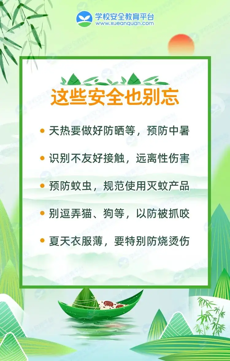 驻马店市第十三小学端午假期安全提醒 第9张 驻马店市第十三小学端午假期安全提醒 第9张