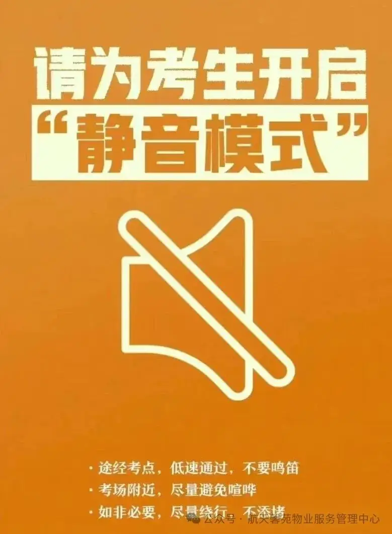 高考、中考期间温馨提示 第1张 高考、中考期间温馨提示 第1张