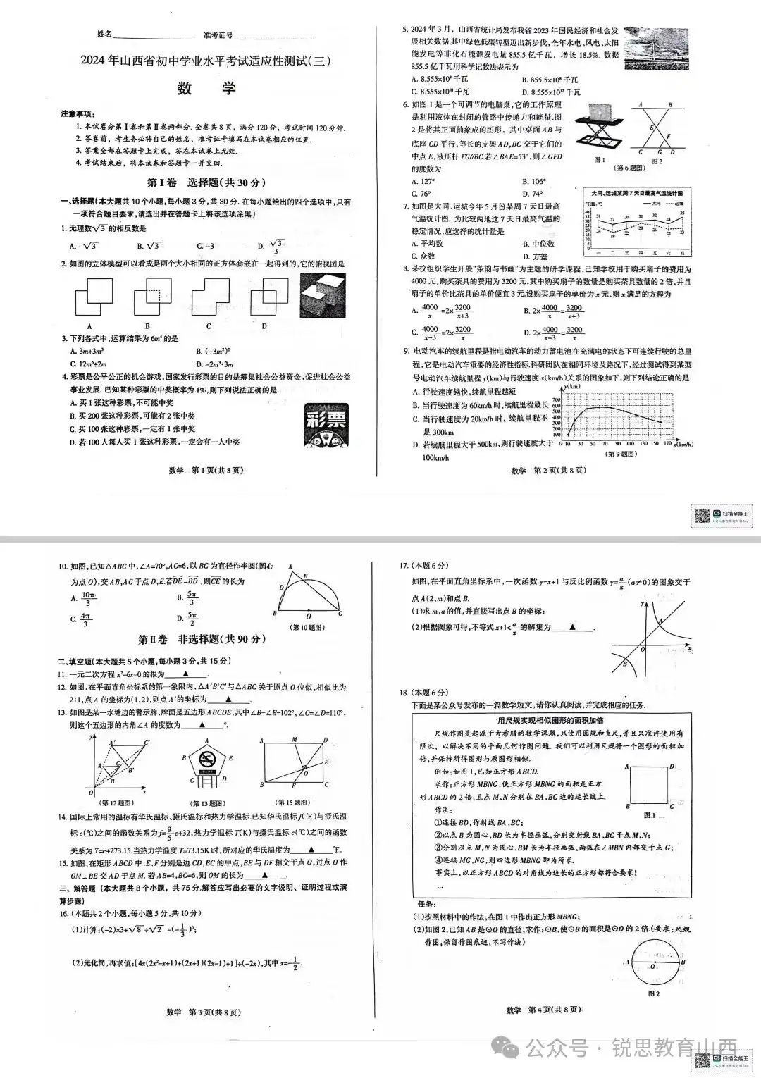 2024年山西中考省适应性测试(三)试题及答案 第10张 2024年山西中考省适应性测试(三)试题及答案 第10张