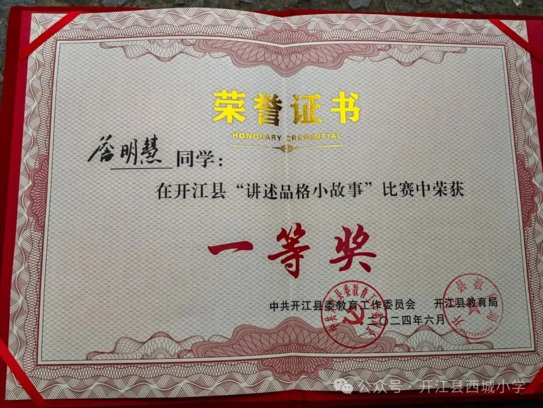 【喜报】西小学子在开江县2024“立品守格·遇见更好的自己”讲述品格小故事比赛中荣获佳绩 第7张 【喜报】西小学子在开江县2024“立品守格·遇见更好的自己”讲述品格小故事比赛中荣获佳绩 第7张