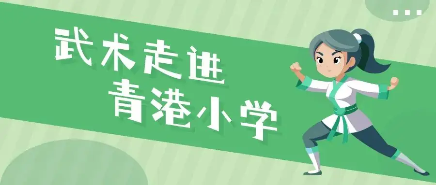武术走进青港小学 第1张