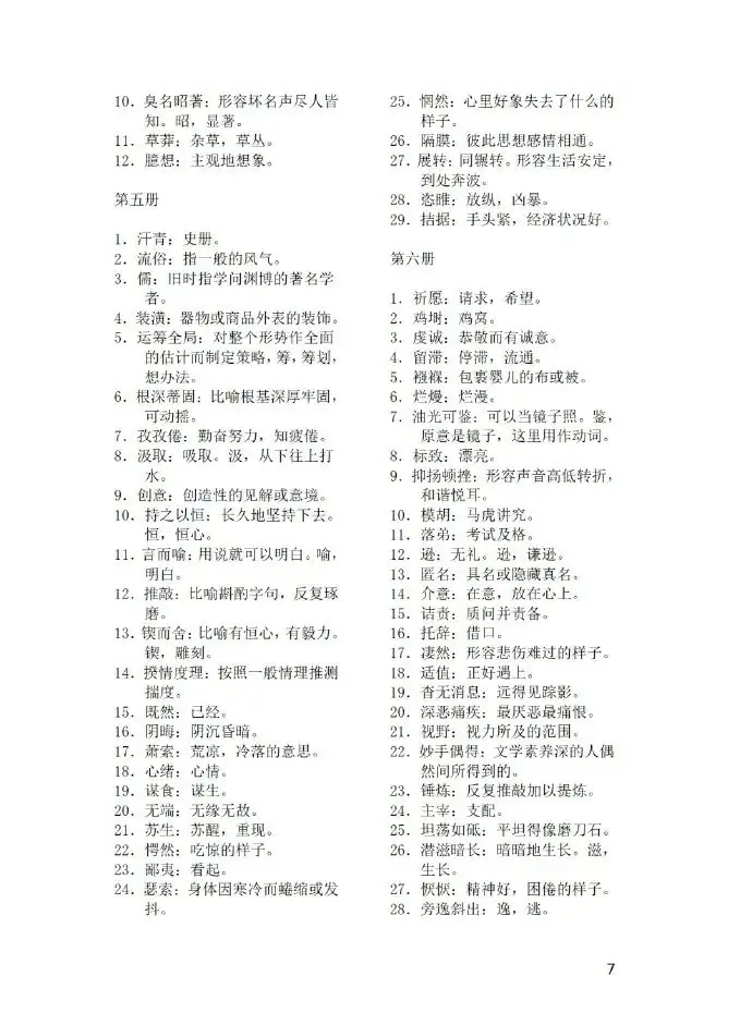 中考语文知识点总结(易读错、写错的字及常见词语解释)中考必看,一定搞懂! 第7张