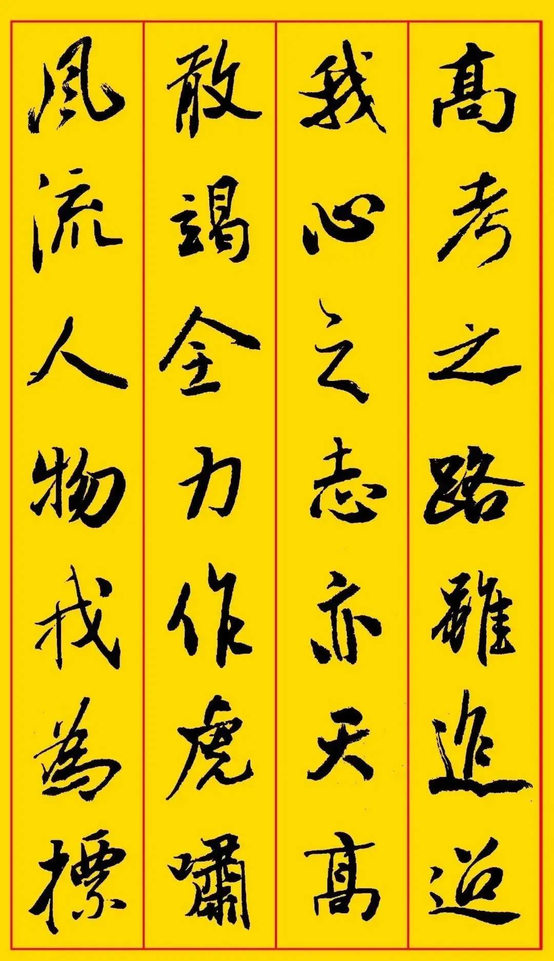 高考书法集字,祝考生们金榜题名,前程似锦! 第8张
