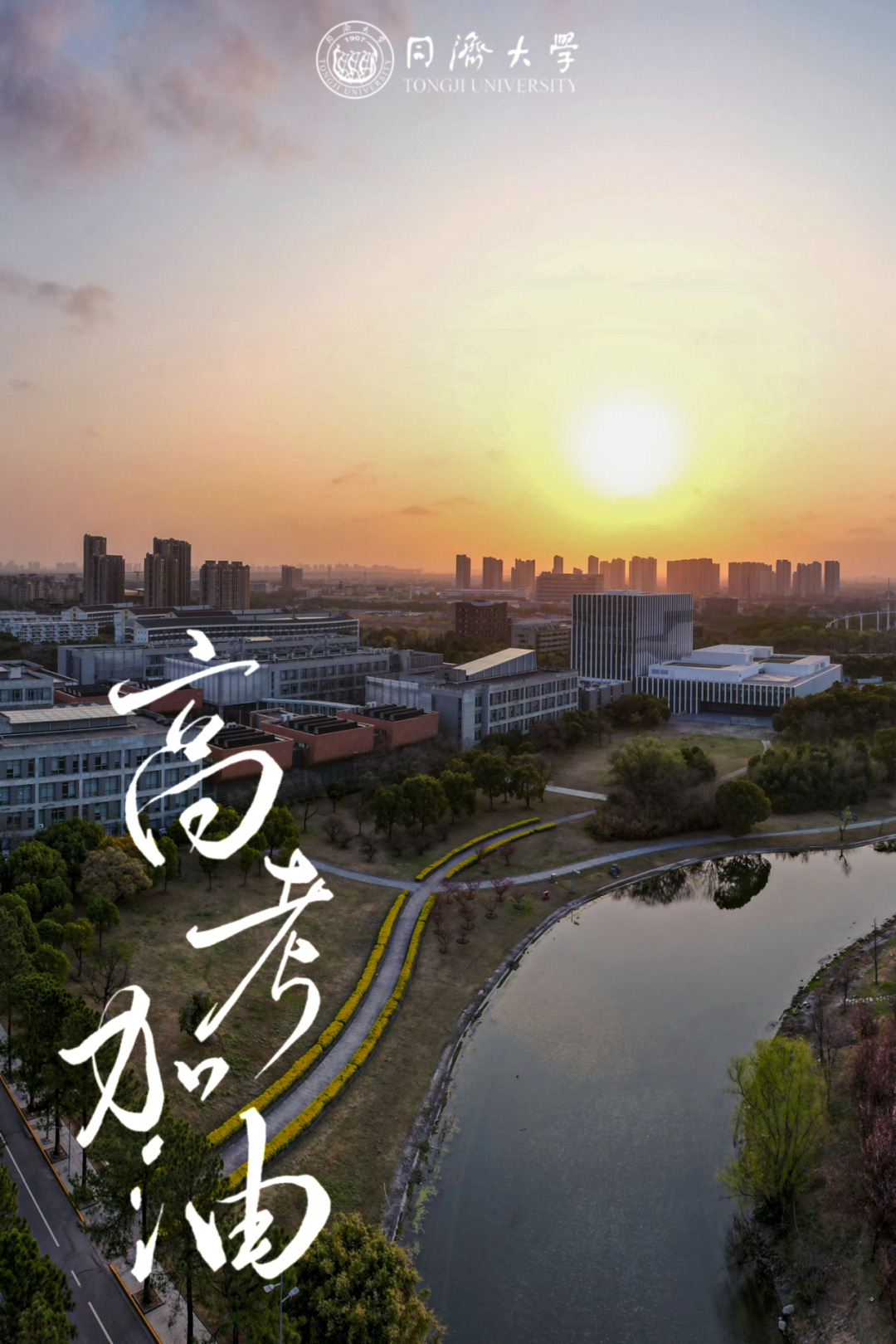 今日高考!同济大学党委书记方守恩为考生加油 第39张