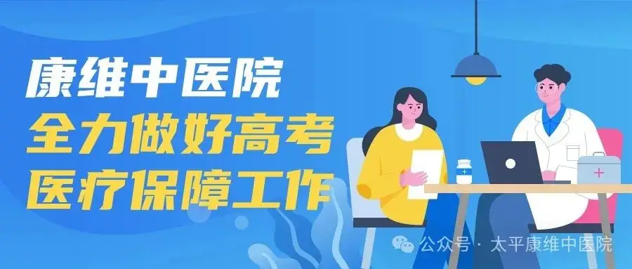 高考 | 康维中医院为高考学子保驾护航 第1张