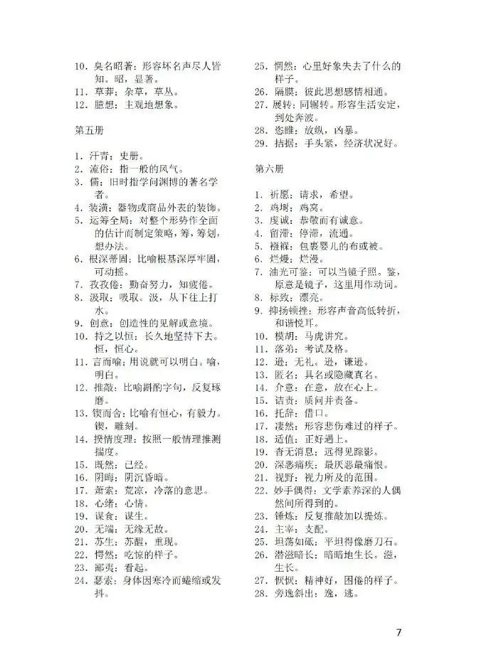 中考语文知识点总结(易读错、写错的字及常见词语解释)中考必看,一定搞懂! 第8张