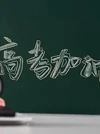 一举高 「粽」,圆梦高考 第5张