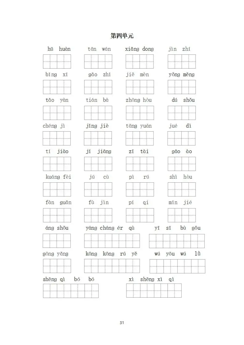 小学语文四年级下册《看拼音写词语》专项练习(可下载打印) 第31张
