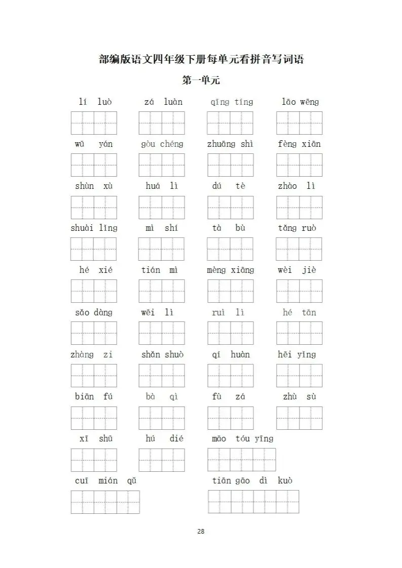 小学语文四年级下册《看拼音写词语》专项练习(可下载打印) 第28张