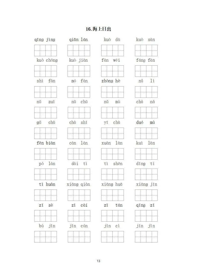 小学语文四年级下册《看拼音写词语》专项练习(可下载打印) 第16张