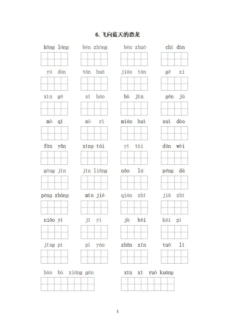 小学语文四年级下册《看拼音写词语》专项练习(可下载打印) 第8张