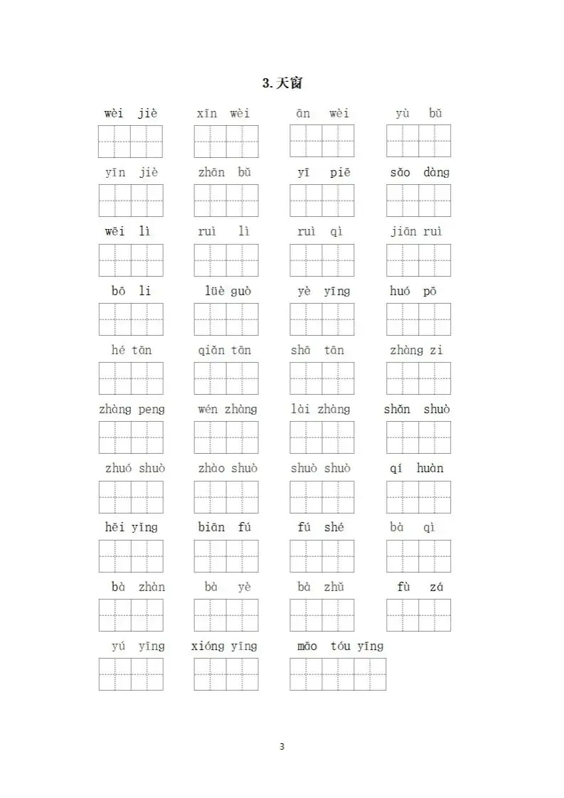 小学语文四年级下册《看拼音写词语》专项练习(可下载打印) 第6张