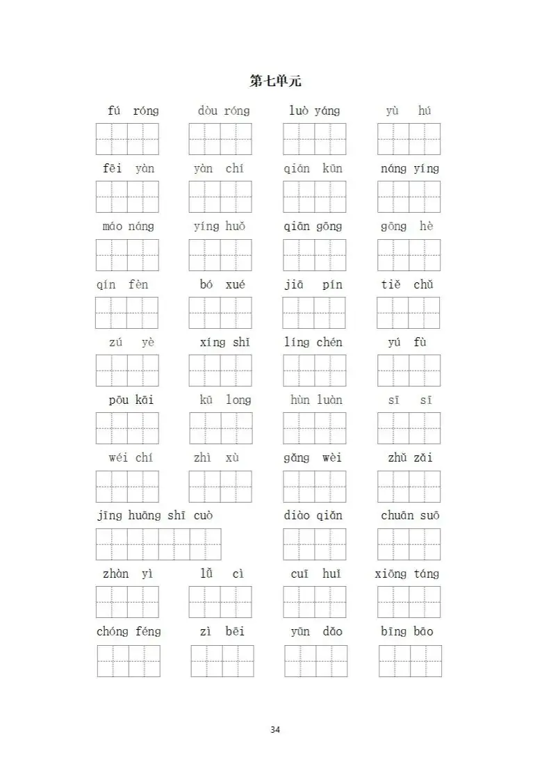 小学语文四年级下册《看拼音写词语》专项练习(可下载打印) 第34张