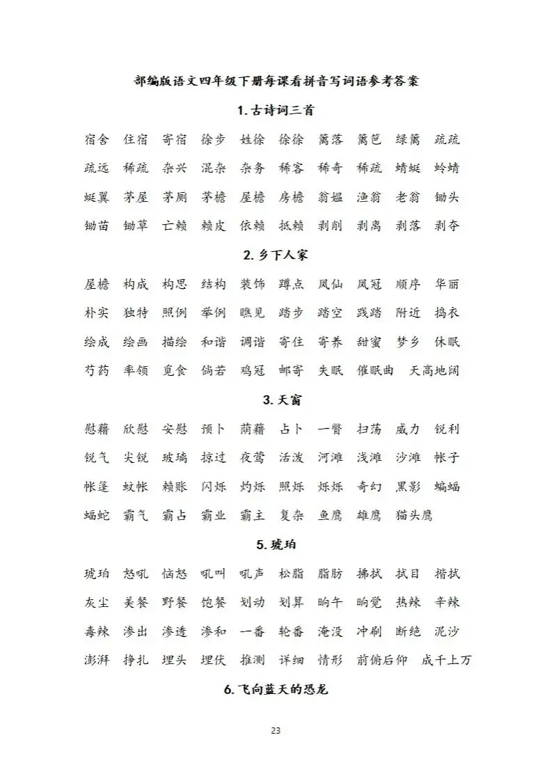 小学语文四年级下册《看拼音写词语》专项练习(可下载打印) 第23张