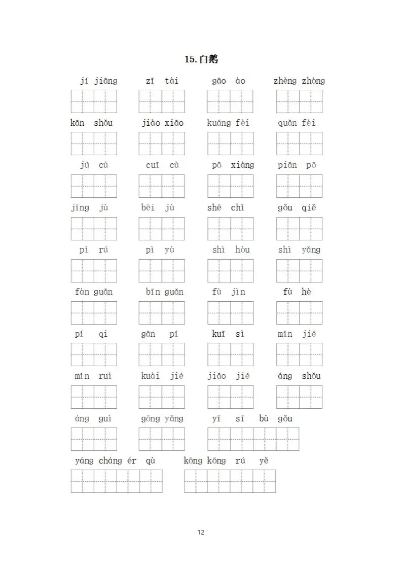 小学语文四年级下册《看拼音写词语》专项练习(可下载打印) 第15张