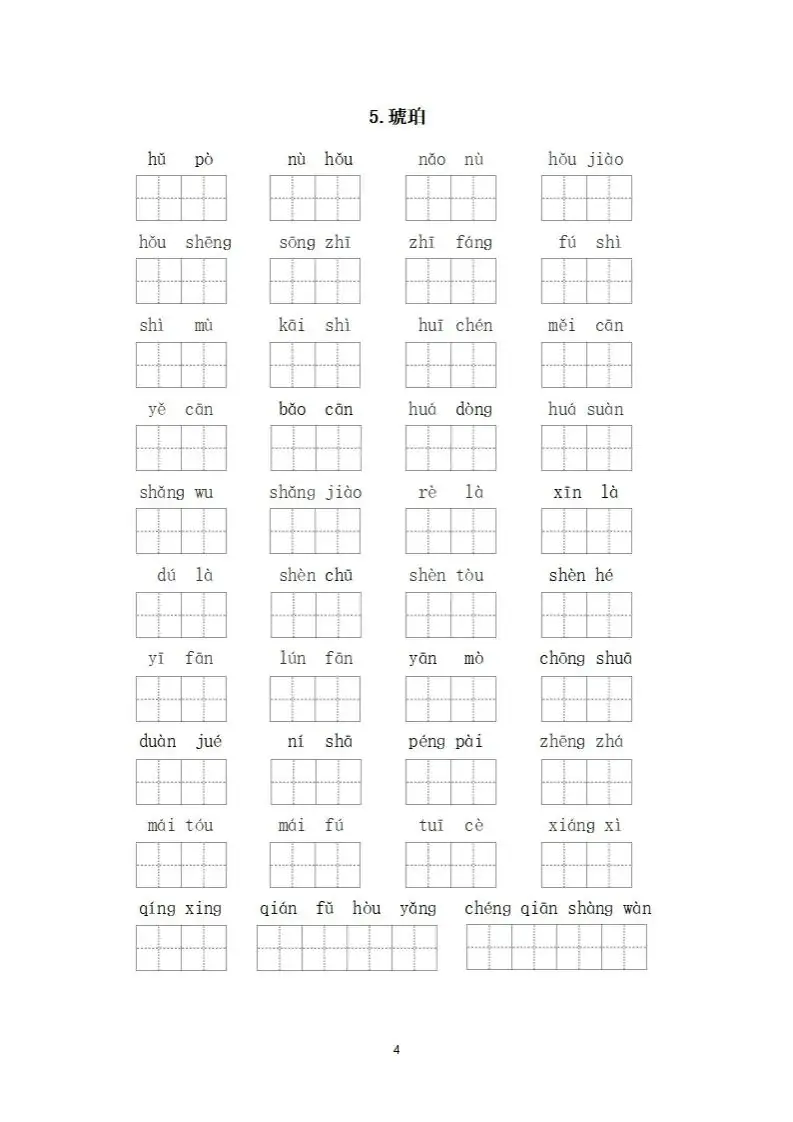 小学语文四年级下册《看拼音写词语》专项练习(可下载打印) 第7张