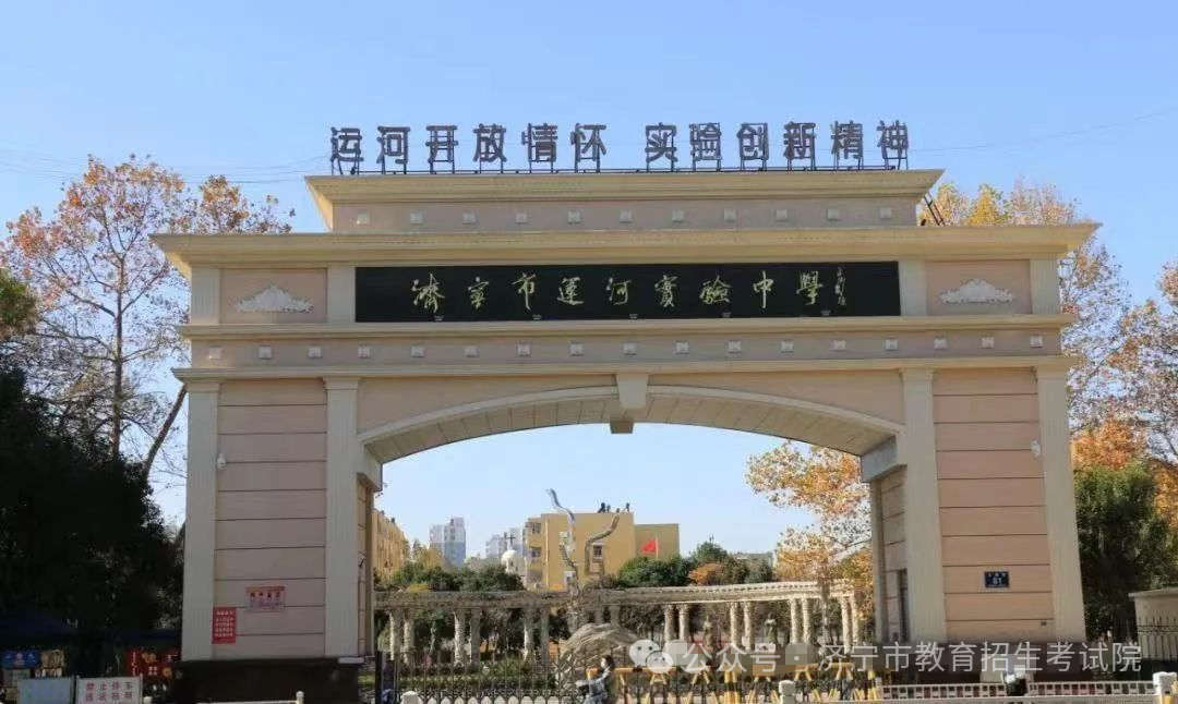 6月13日开考!61个考点!济宁中考考场分布图公布! 第36张 6月13日开考!61个考点!济宁中考考场分布图公布! 第36张